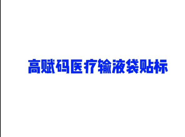 高賦碼醫療輸液袋貼標視頻